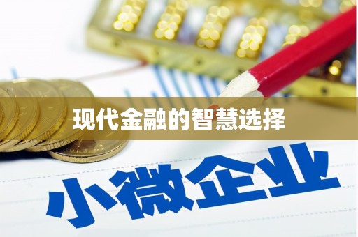 斗南现代金融的智慧选择