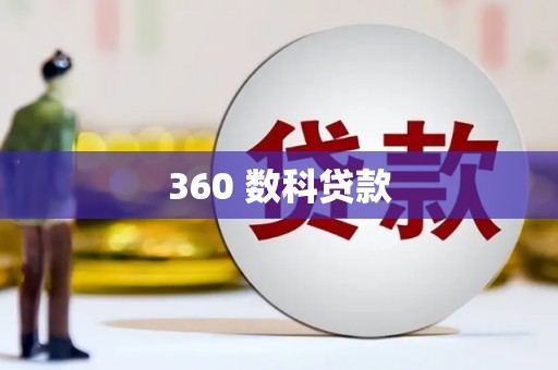 斗南360 数科贷款