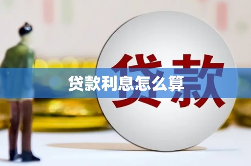 斗南贷款利息怎么算