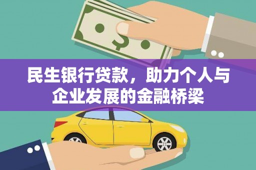 斗南民生银行贷款，助力个人与企业发展的金融桥梁