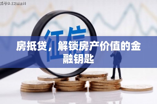 斗南房抵贷，解锁房产价值的金融钥匙