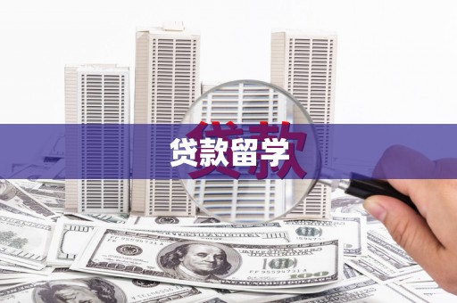 斗南贷款留学