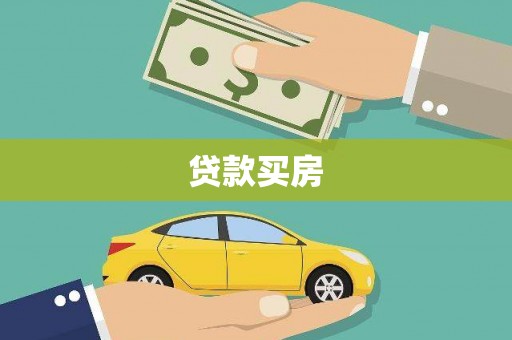 斗南贷款买房