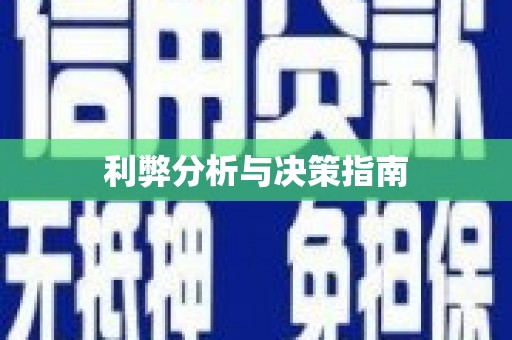 斗南利弊分析与决策指南