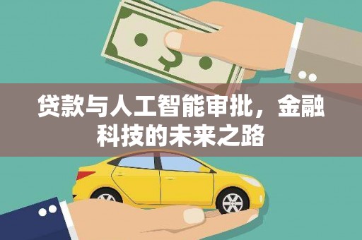 斗南贷款与人工智能审批，金融科技的未来之路