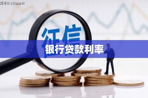 斗南银行贷款利率