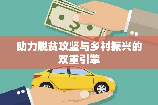 斗南助力脱贫攻坚与乡村振兴的双重引擎