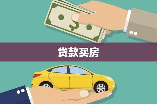 斗南贷款买房