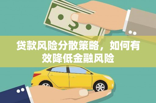 斗南贷款风险分散策略，如何有效降低金融风险