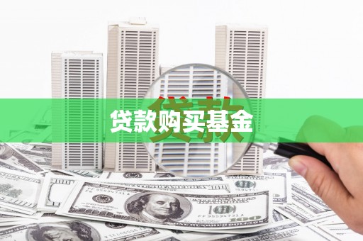 斗南贷款购买基金