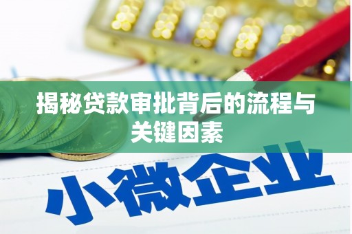斗南揭秘贷款审批背后的流程与关键因素