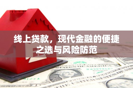 斗南线上贷款，现代金融的便捷之选与风险防范