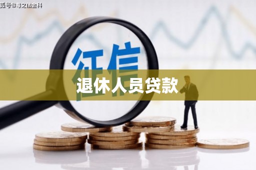 斗南退休人员贷款