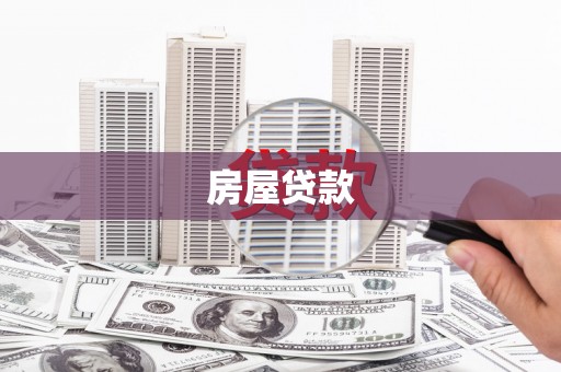 斗南房屋贷款