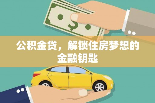 斗南公积金贷，解锁住房梦想的金融钥匙