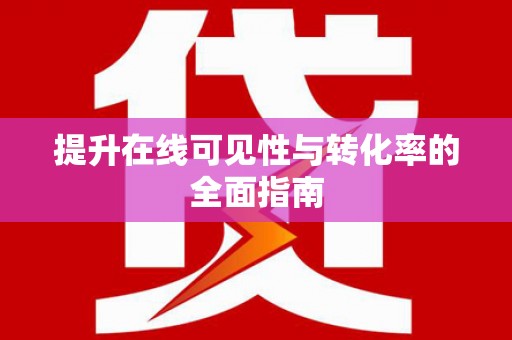 斗南提升在线可见性与转化率的全面指南