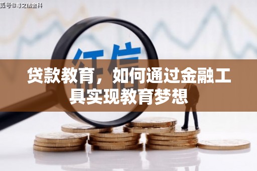 斗南贷款教育，如何通过金融工具实现教育梦想