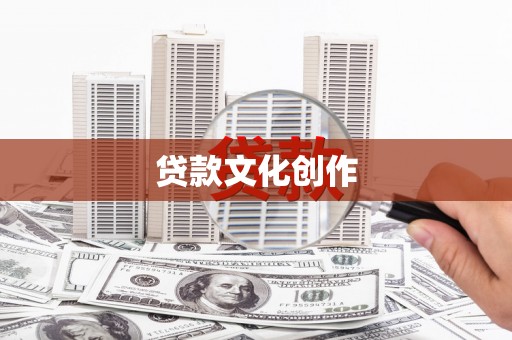 斗南贷款文化创作