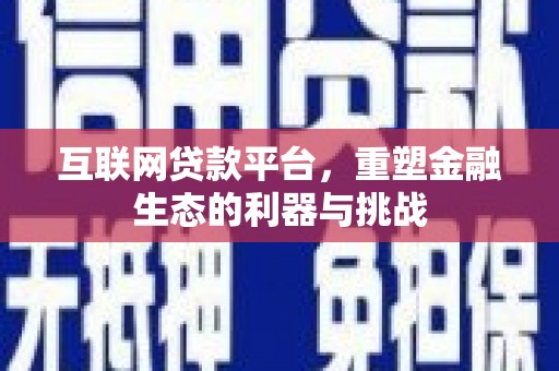 斗南互联网贷款平台，重塑金融生态的利器与挑战