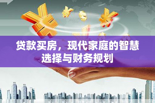 斗南贷款买房，现代家庭的智慧选择与财务规划