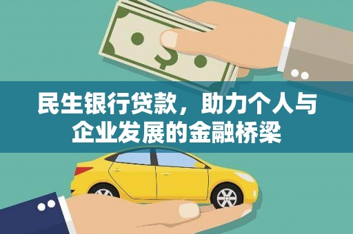 斗南民生银行贷款，助力个人与企业发展的金融桥梁