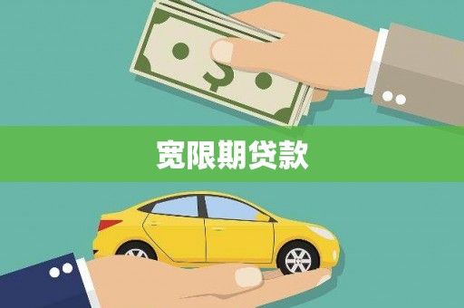 斗南宽限期贷款