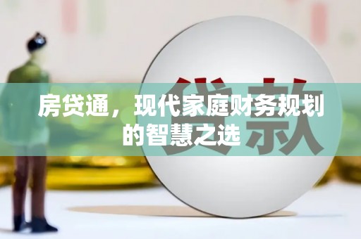 斗南房贷通，现代家庭财务规划的智慧之选