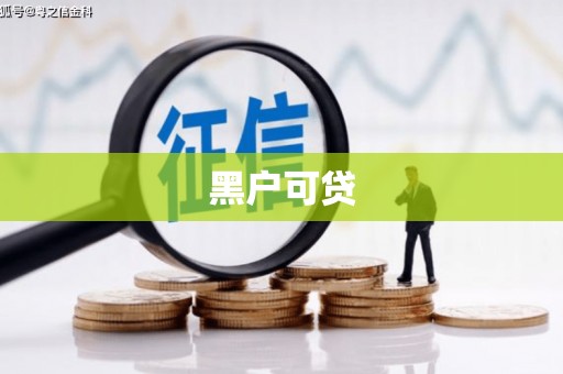 斗南黑户可贷