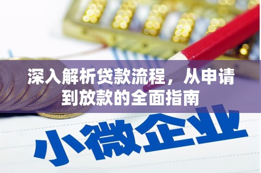 斗南深入解析贷款流程，从申请到放款的全面指南