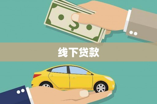 斗南线下贷款
