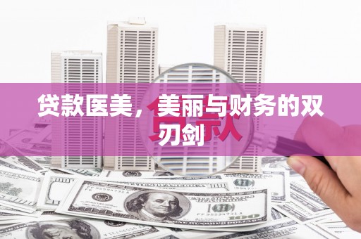 斗南贷款医美，美丽与财务的双刃剑