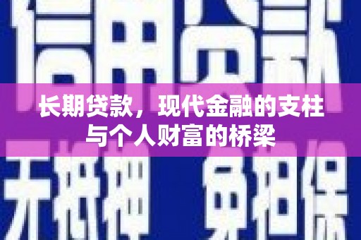 斗南长期贷款，现代金融的支柱与个人财富的桥梁