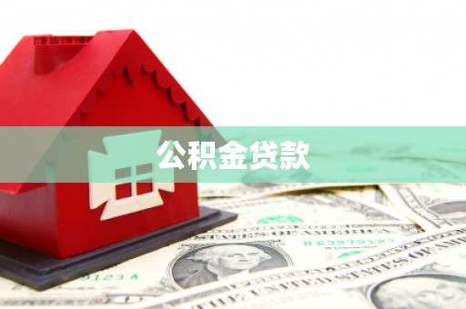 斗南公积金贷款