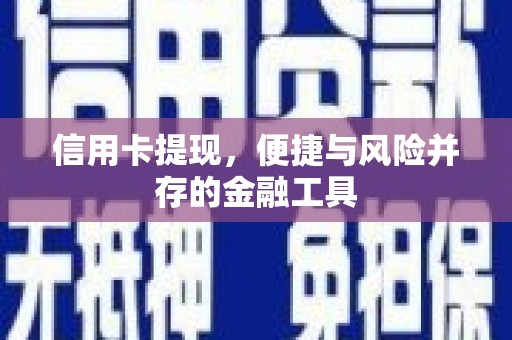 斗南信用卡提现，便捷与风险并存的金融工具