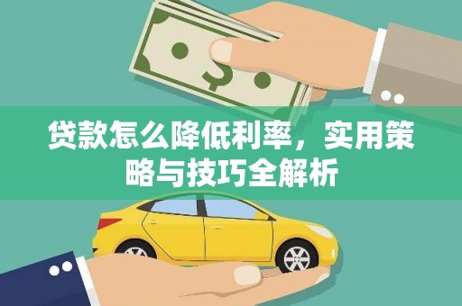 斗南贷款怎么降低利率，实用策略与技巧全解析