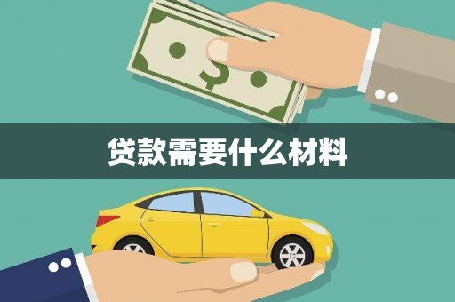 斗南贷款需要什么材料