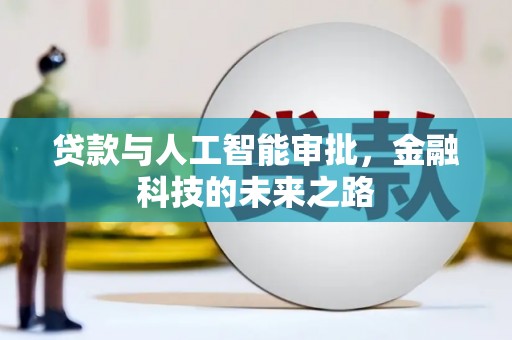 斗南贷款与人工智能审批，金融科技的未来之路