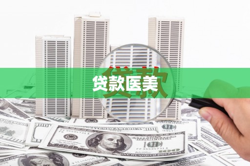 斗南贷款医美