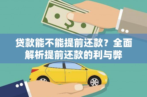 斗南贷款能不能提前还款？全面解析提前还款的利与弊