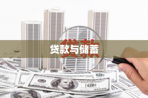 斗南贷款与储蓄