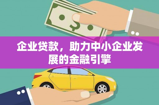 斗南企业贷款，助力中小企业发展的金融引擎