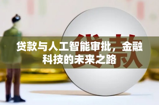 斗南贷款与人工智能审批，金融科技的未来之路