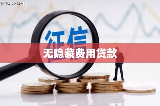 斗南无隐藏费用贷款