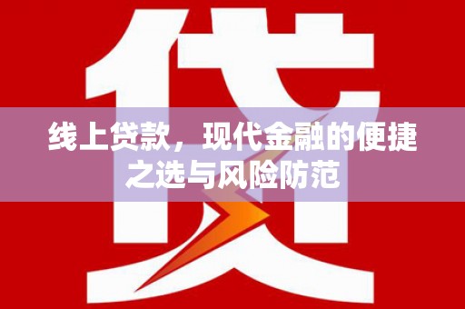 斗南线上贷款，现代金融的便捷之选与风险防范