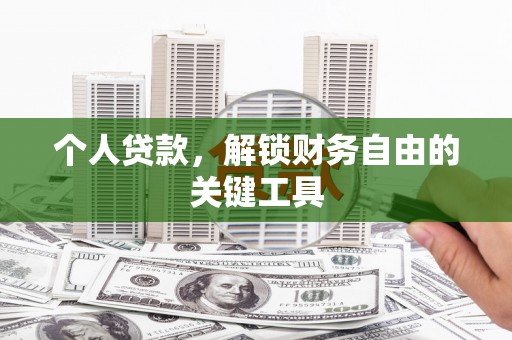 斗南个人贷款，解锁财务自由的关键工具