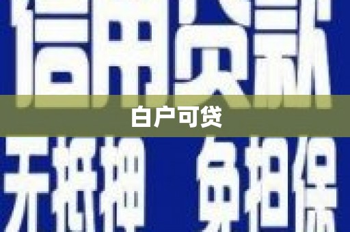斗南白户可贷