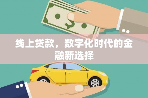 斗南线上贷款，数字化时代的金融新选择