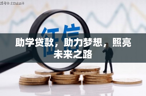 斗南助学贷款，助力梦想，照亮未来之路