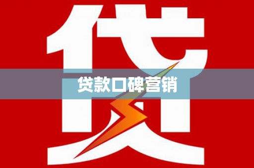 斗南贷款口碑营销