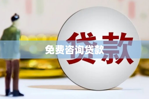 斗南免费咨询贷款